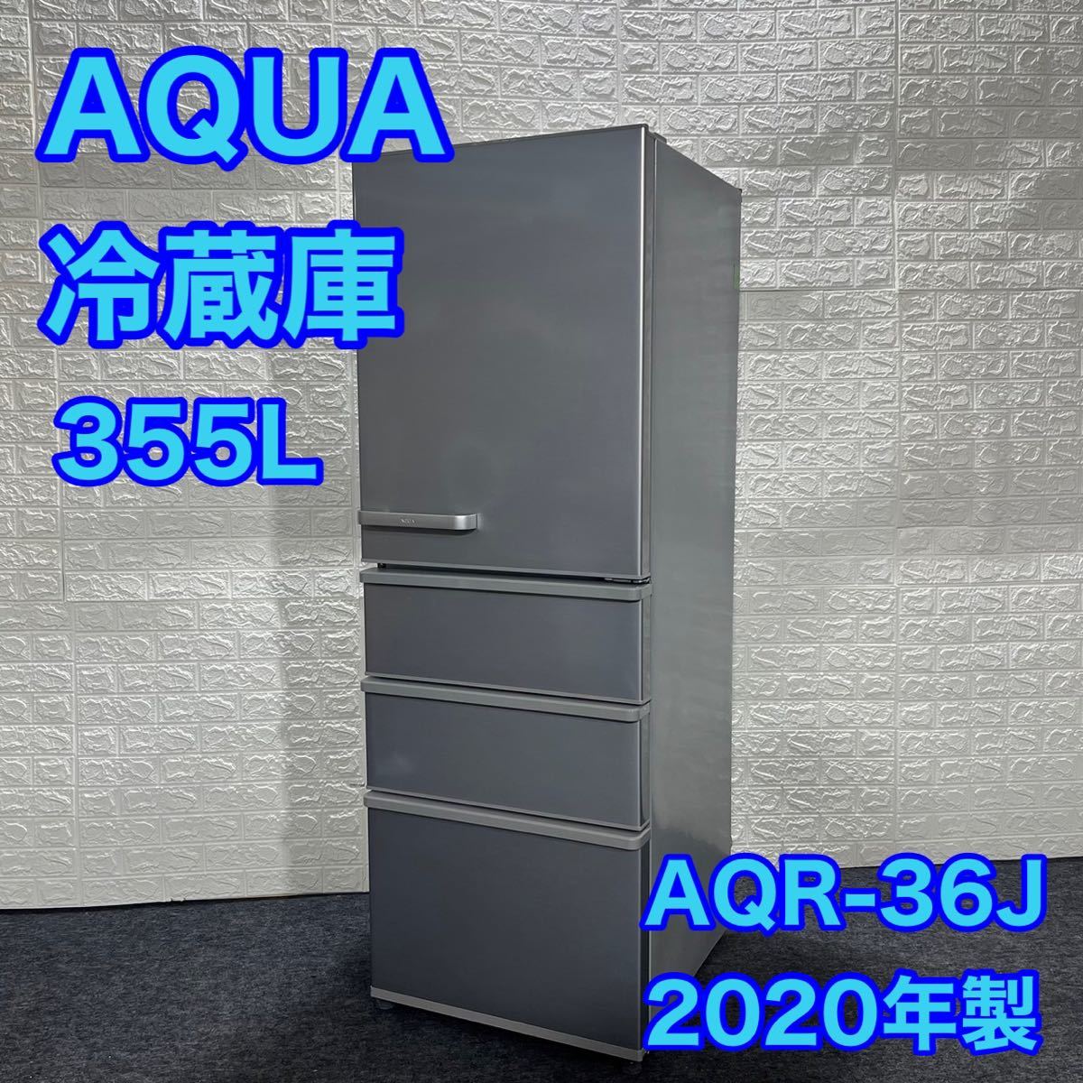 冷蔵庫 AQUA アクア AQR-36J(S) 2020年製-