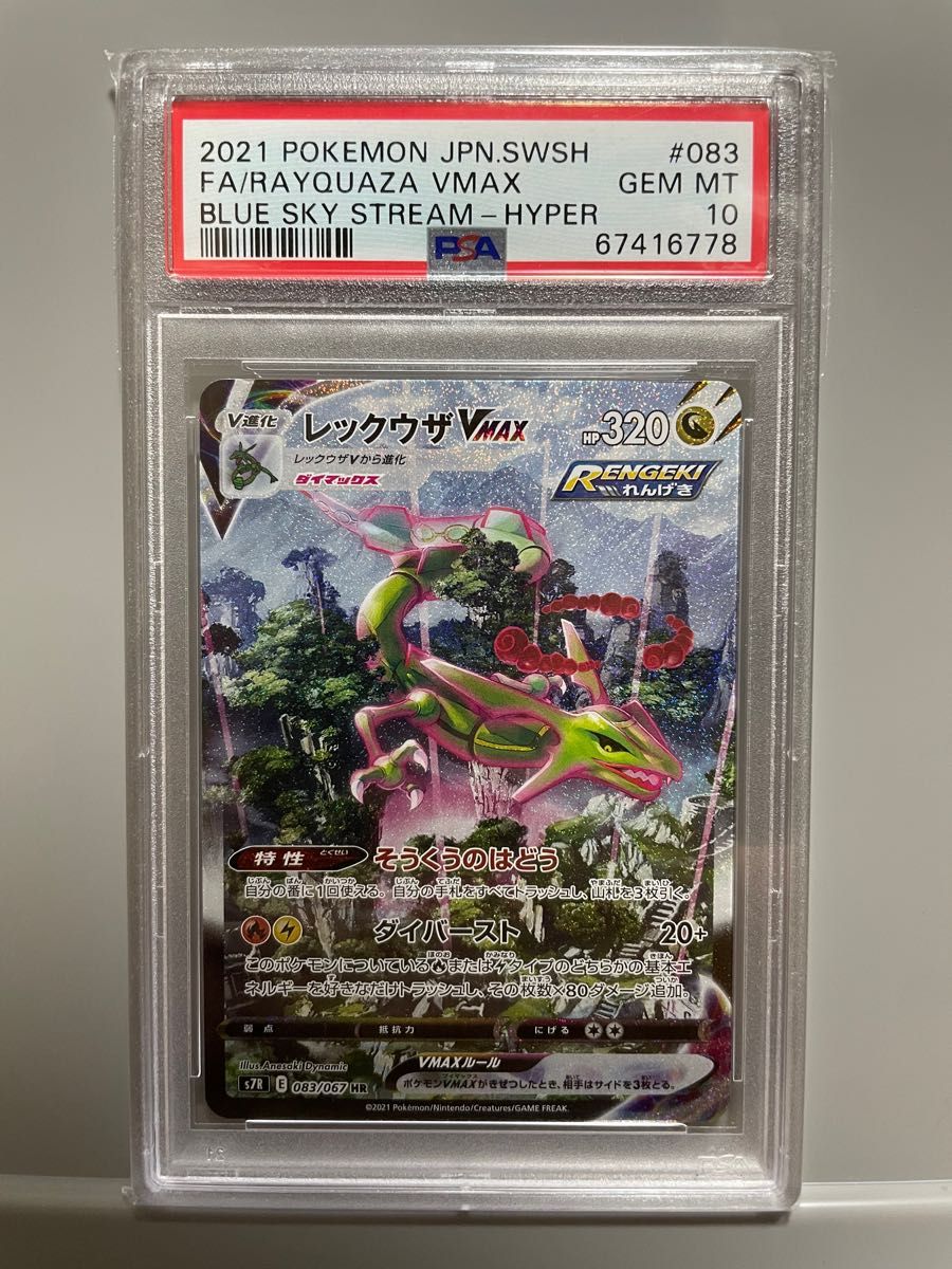 【PSA10 正規品】レックウザVMAX HR SA ポケモンカード 蒼空ストリーム