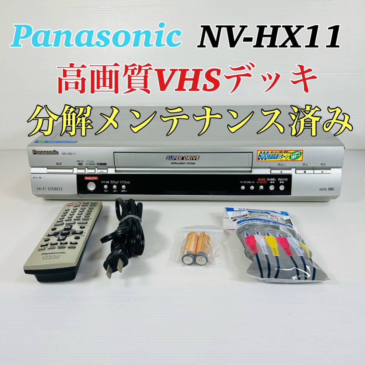 Panasonic NV-HX11 高画質VHSビデオデッキ 分解メンテナンス済-