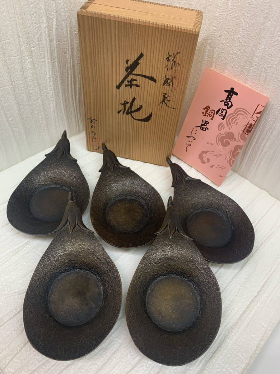 高岡銅器茶托宝正造煎茶道具茶道具自宅保管－日本代購代Bid第一推介