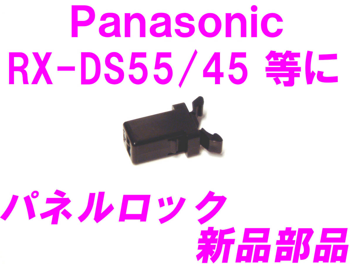 ◆新品！未使用！Panasonic RX-DS55 RX-DS45 等の上部パネルロック機構部品◆_画像1