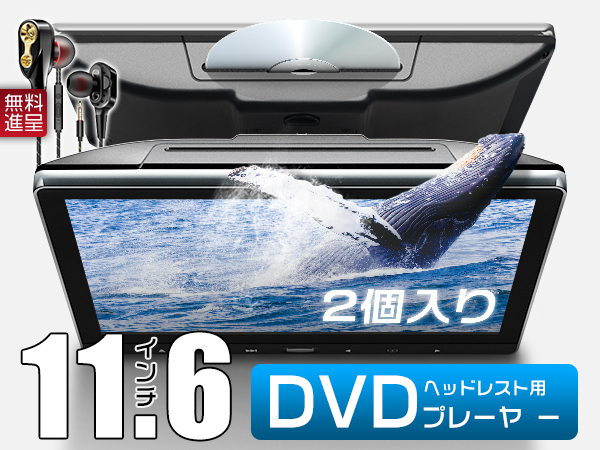 【予約販売】本 ヘッドレスト 車載モニター 11.6インチDVDプレーヤー イヤホン進呈 DA63T キャリー スロットイン式 2台 1080p 耐震デバイス 一般 【予約販売】本 ヘッドレスト 車載モニター 11.6インチDVDプレーヤー イヤホン進呈 DA63T キャリー スロットイン式 2台 1080p 耐震デバイス 一般