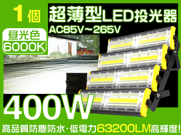 業界独自安全第一対策 LED投光器 400w 6400W相当 63200lm 360度照射 EMC対応 PSE PL 3mコード 1年保証 1台 HW-N