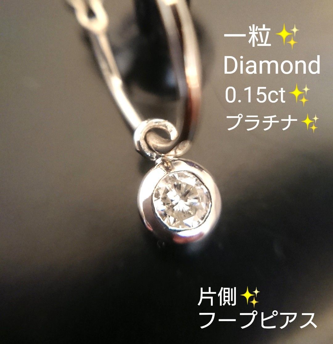 ダイヤモンド 0.15ct 片方 ピアス プラチナ フープ チャーム 新品仕上済