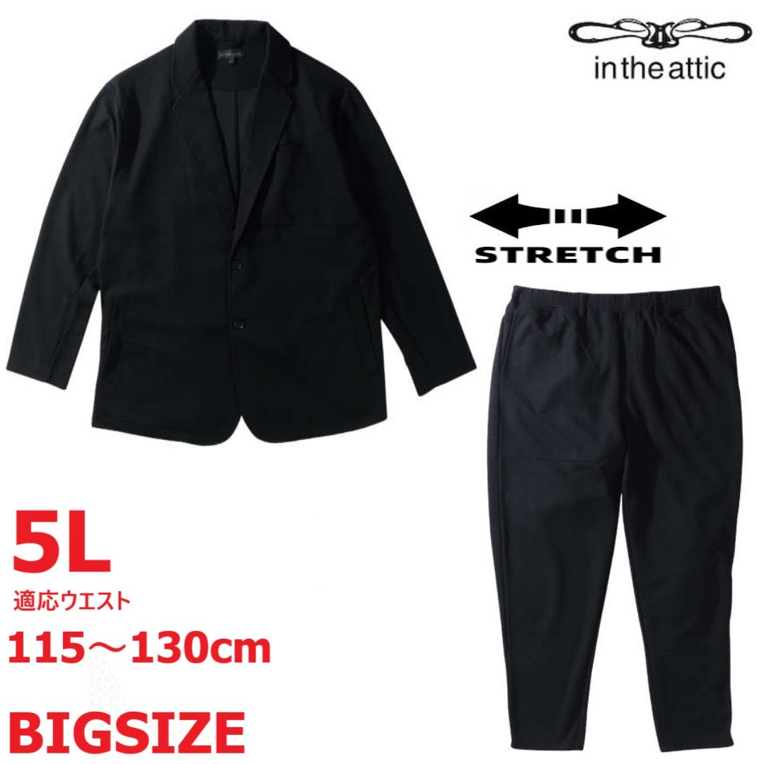 【在庫あり】 #ストレッチ#ジャケット#イージーパンツ#大きいサイズ#メンズ#5Lウエスト120cm#黒系#ブラック#送料無料#インジアティック#背広#スーツ#上下 XLサイズ以上