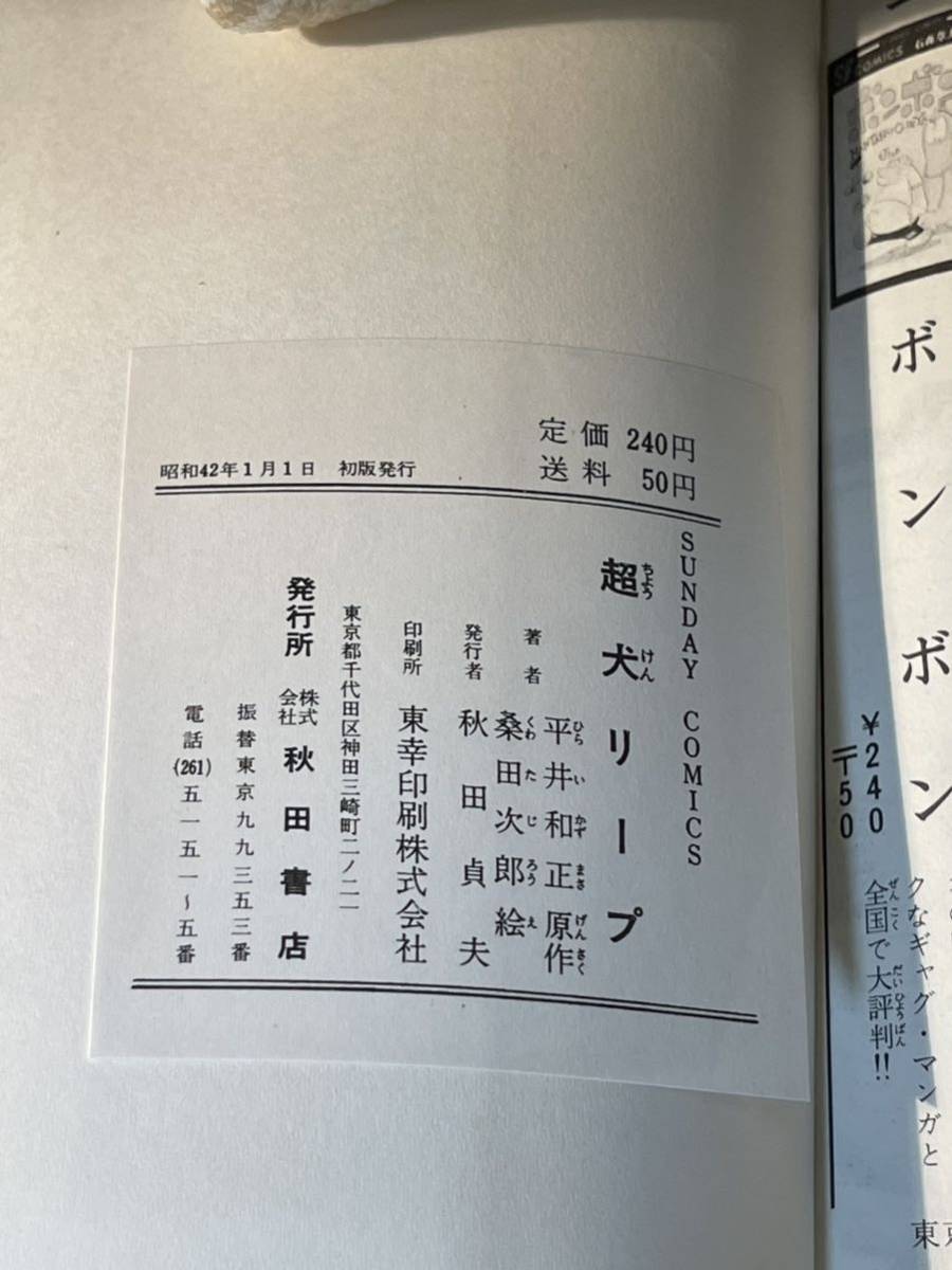 貴重★桑田次郎　「超犬リープ」　(秋田書店・サンデーコミックス)・初版・カバー付　(非貸本）