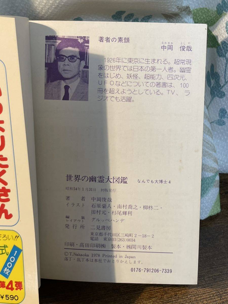 ☆希少本☆ フタミのなんでも大博士4「世界の幽霊大図鑑」中岡 ☆希少本☆ フタミのなんでも大博士4「世界の幽霊大図鑑」中岡