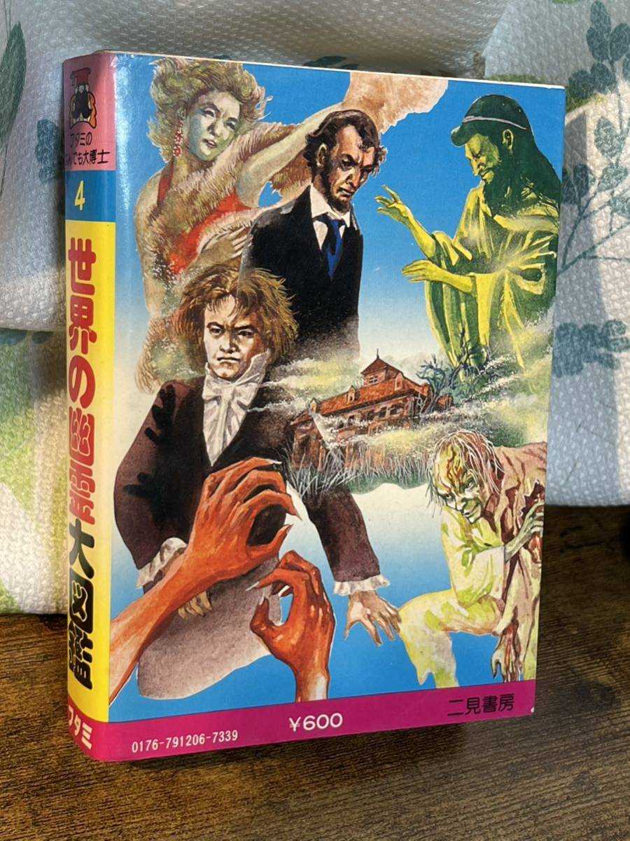 ☆希少本☆ フタミのなんでも大博士4「世界の幽霊大図鑑」中岡 ☆希少本☆ フタミのなんでも大博士4「世界の幽霊大図鑑」中岡