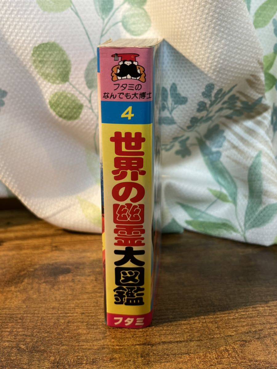 ☆希少本☆ フタミのなんでも大博士4「世界の幽霊大図鑑」中岡 ☆希少本☆ フタミのなんでも大博士4「世界の幽霊大図鑑」中岡