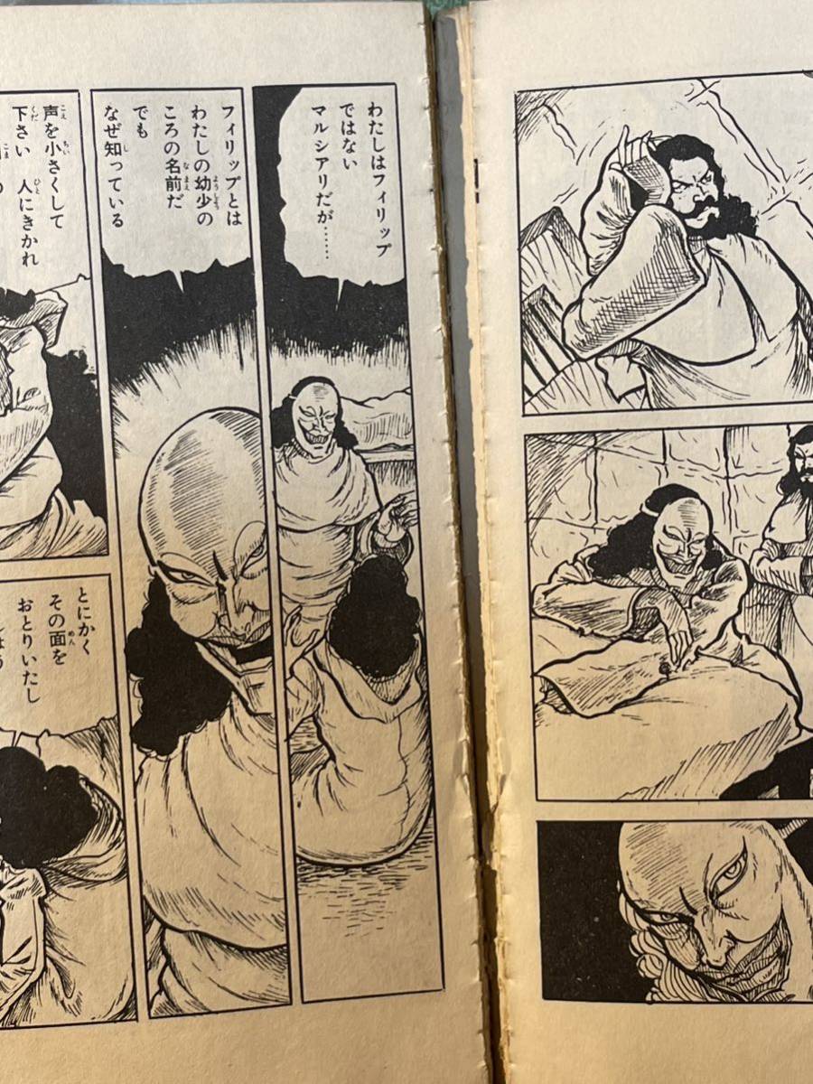 好美のぼる 「鉄仮面」 世界文学漫画全集 ■曙出版 初版★貴重★昭和45年11月