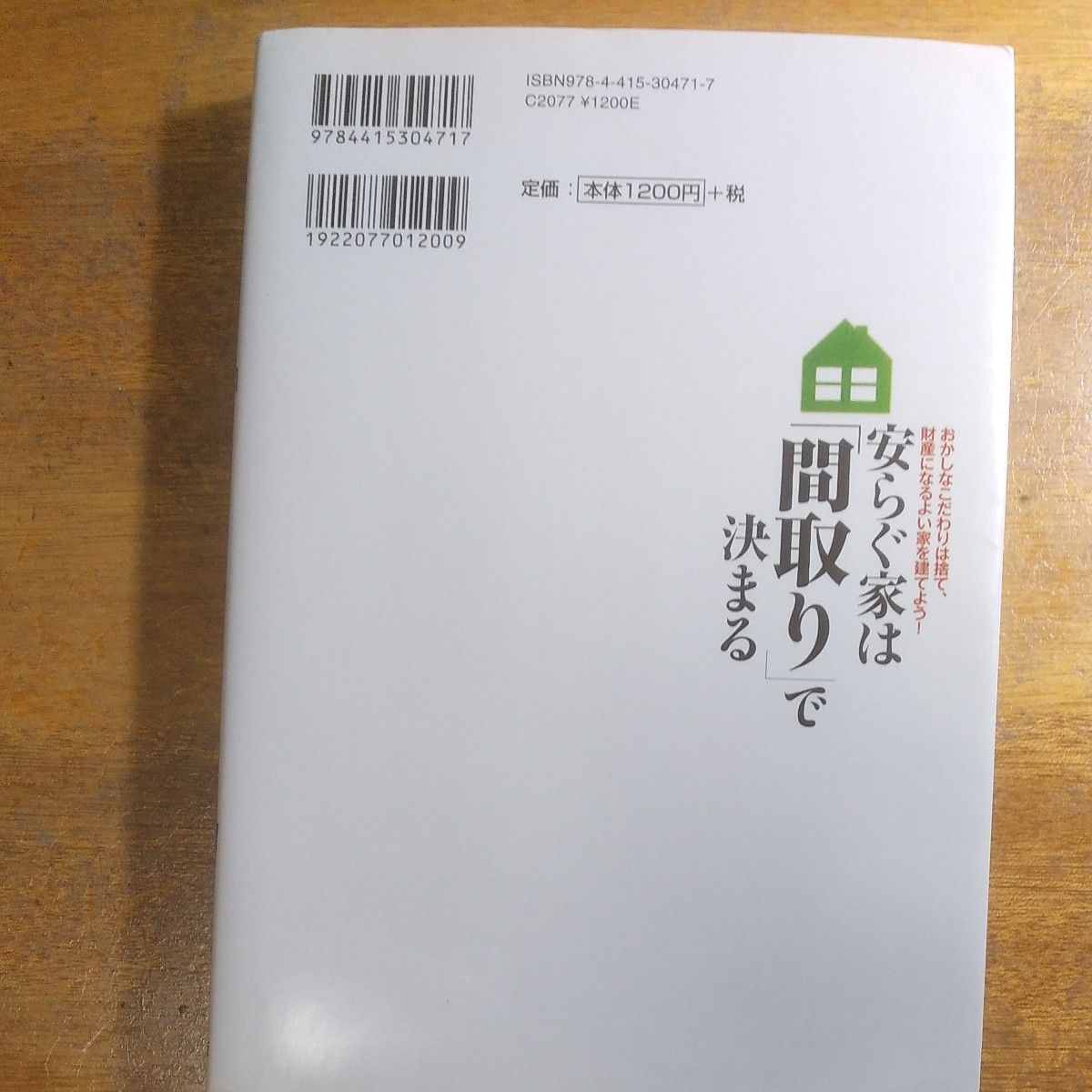 安らぐ家は「間取り」で決まる 上田　康允　著