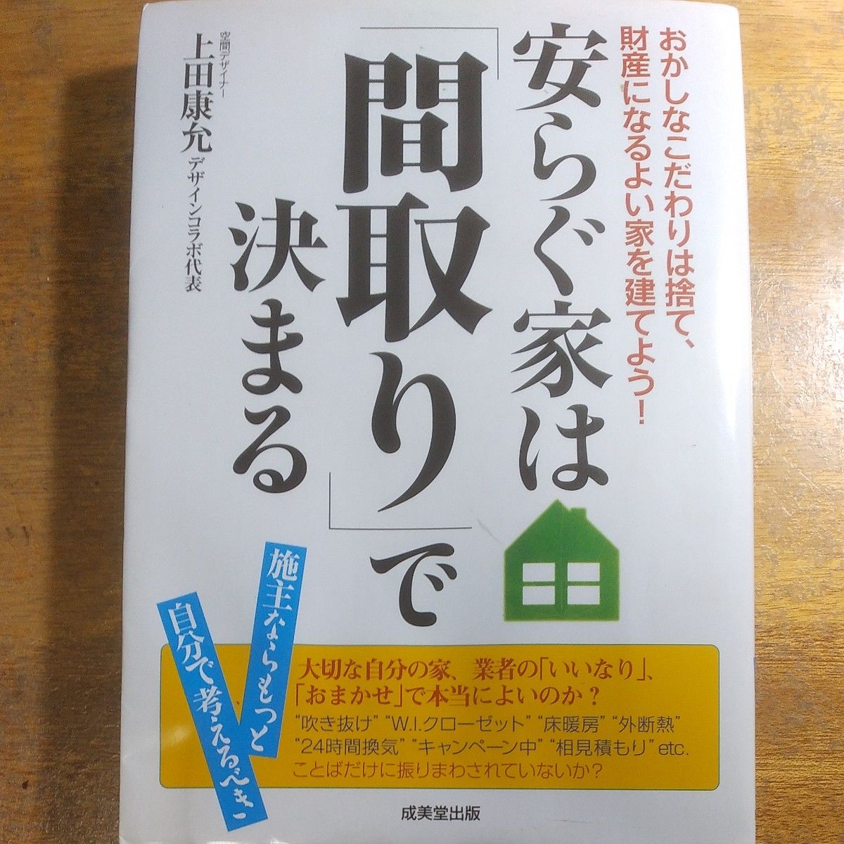 安らぐ家は「間取り」で決まる 上田　康允　著