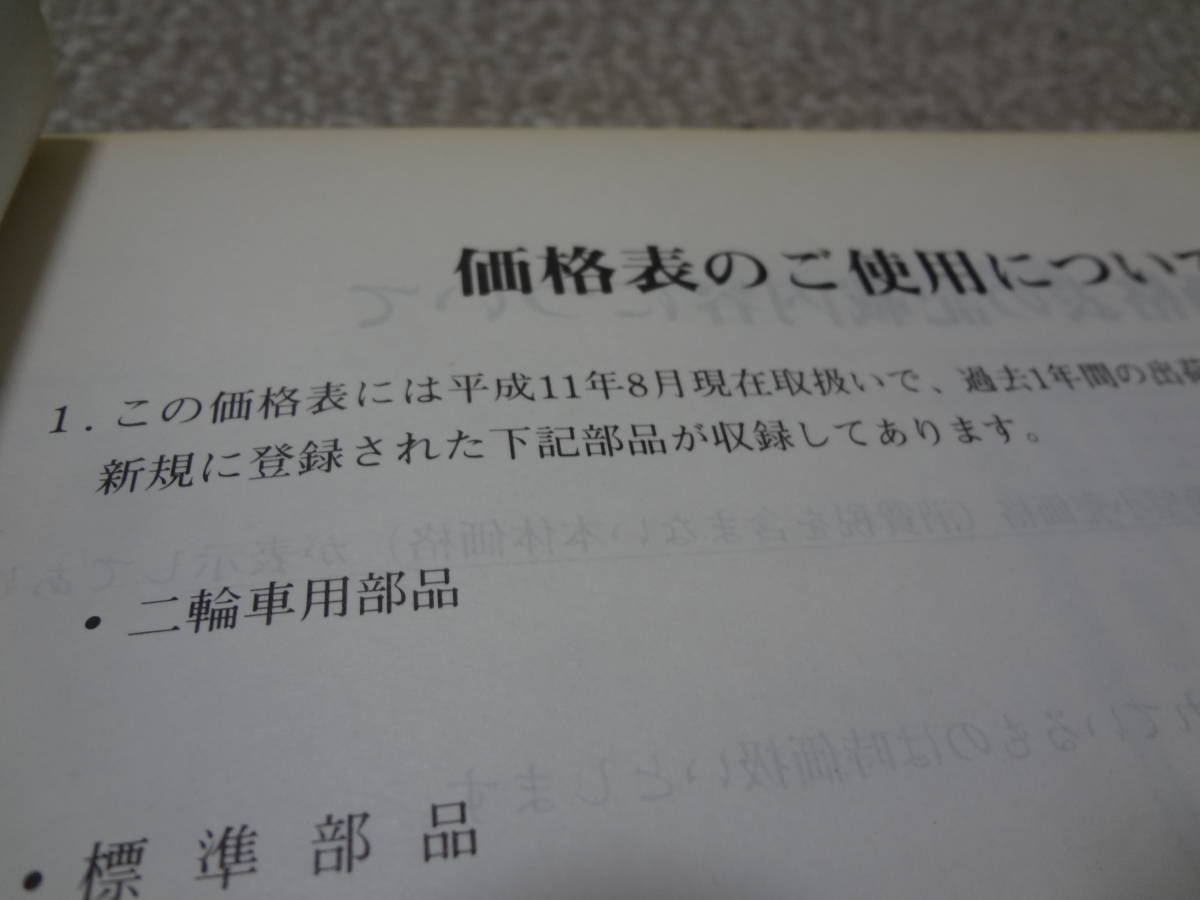 Kawasaki カワサキ 1999年 平成11年8月 純正部品 希望小売価格表 検索用: パーツリスト パーツカタログ GENUINE 二輪車用部品 標準部品_画像3