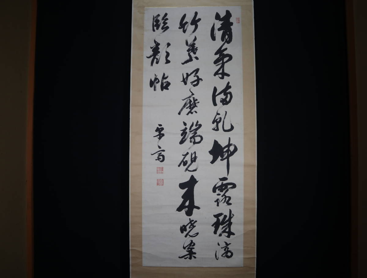 【模写】 掛軸・小林卓蔵・三行書・京都の儒者_画像1