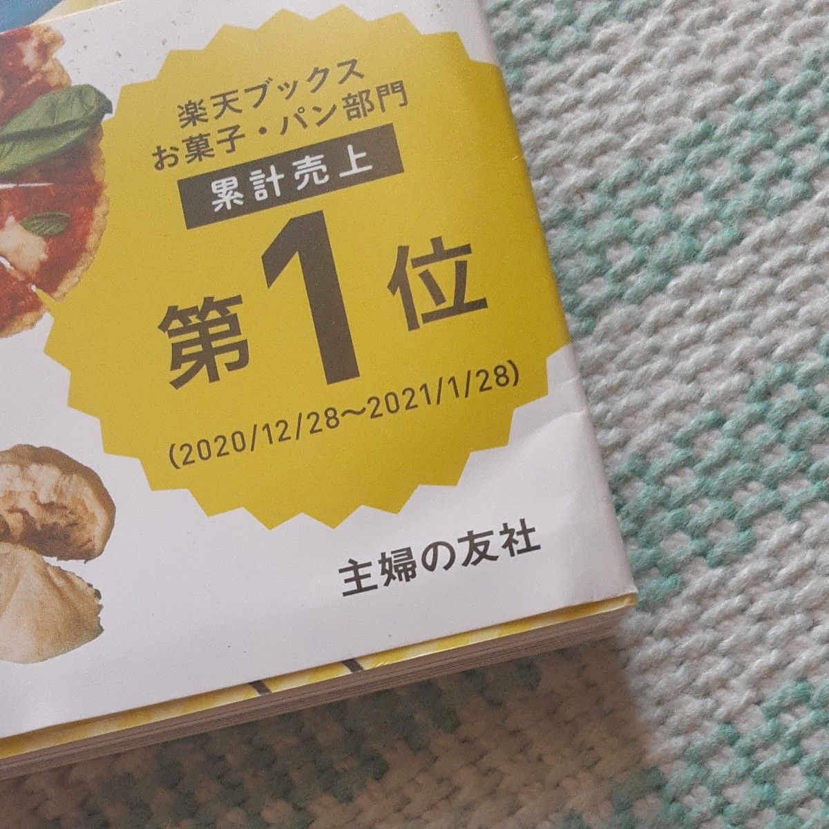 ヤセる欲望系おやつ　えぇっ！これで糖質＆脂質オフ！？ （ええっ！これで糖質＆脂質オフ！？） 石原彩乃／著