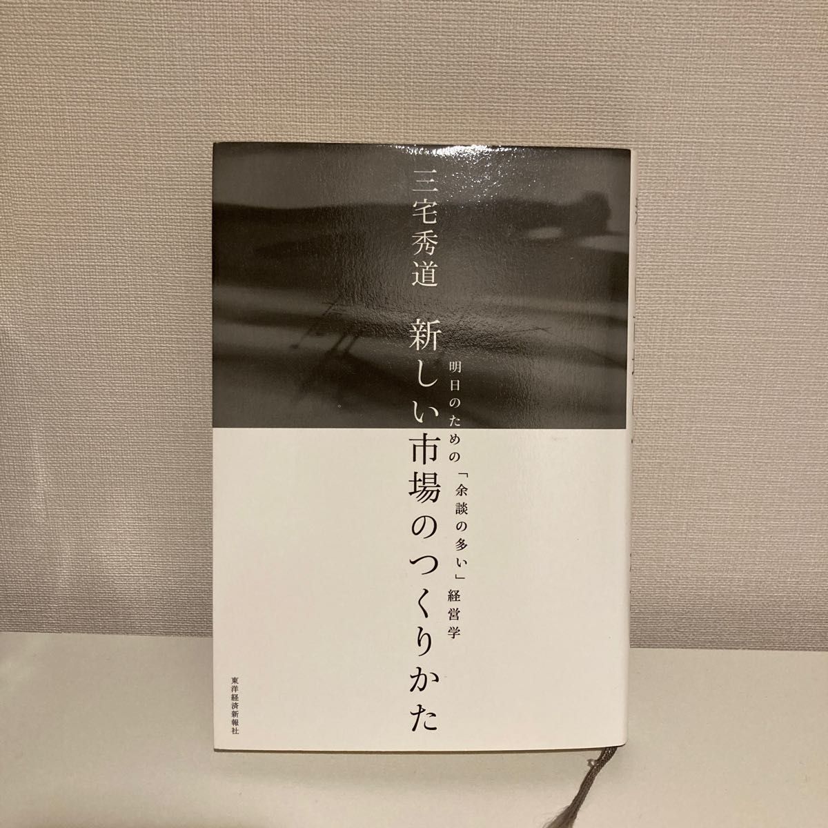 新しい市場のつくりかた　明日のための「余談の多い」経営学 三宅秀道／著