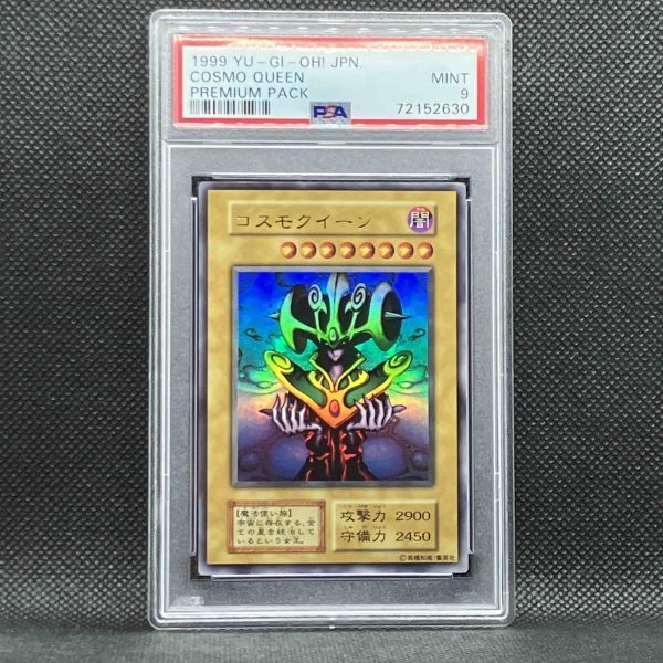 満点の プレミアムパック1 コスモクイーン 遊戯王 PSA9 ウルトラレア