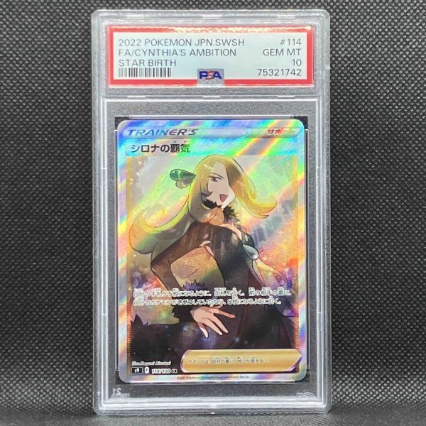 PSA10 ポケモンカード シロナの覇気 SR スターバース ポケカ (2022 Pokemon Japanese Star Birth 114 Full Art/Cynthia's Ambition