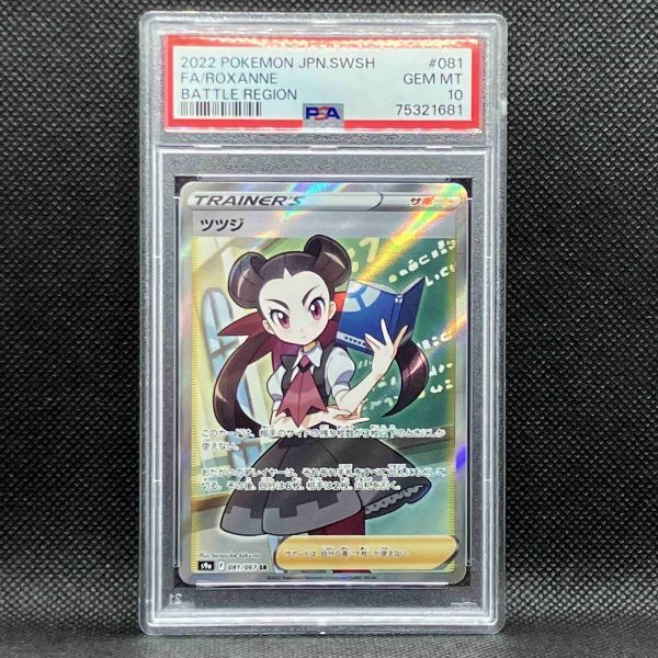 【内祝い】 PSA10 ポケモンカード Art/Roxanne Full Region Battle Shield & Sword Japanese Pokemon (2022 ポケカ バトルリージョン S9a SR ツツジ シングルカード 【内祝い】 PSA10 ポケモンカード Art/Roxanne Full Region Battle Shield & Sword Japanese Pokemon (2022 ポケカ バトルリージョン S9a SR ツツジ シングルカード