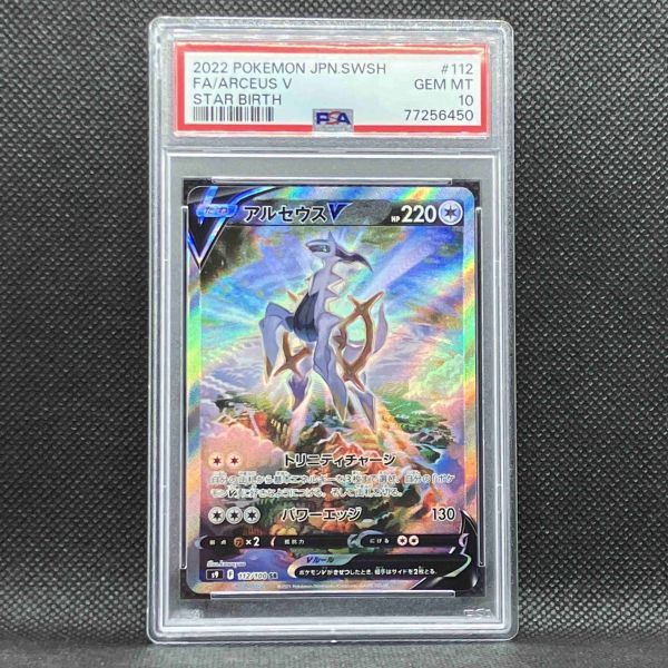 PSA10 ポケモンカード アルセウスV SR(SA) S9 スターバース ポケカ (2022 Pokemon Japanese Star Birth 112 Full Art/Arceus V