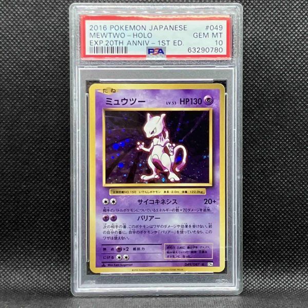 PSA10 ポケモンカード ミュウツー 1st CP6 拡張パック 20th Anniversary ポケカ (2016 Pokemon Japanese Expansion049 Mewtwo-Holo