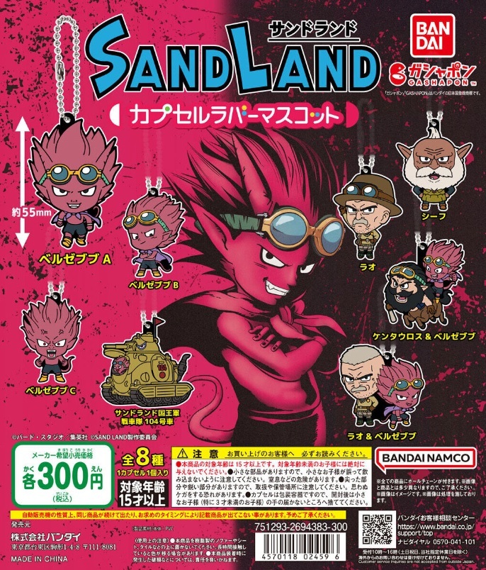 SAND LAND カプセルラバーマスコット　全8種セット　ガチャ_画像1