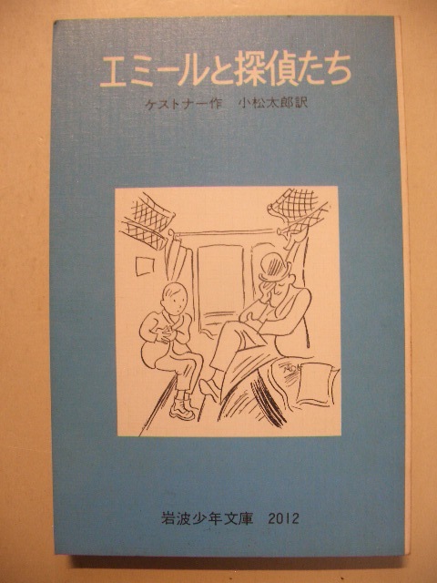 ヤフオク! - エーミールと探偵たち ケストナー 小松太郎 岩波...