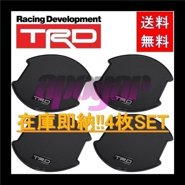 追跡有・送料無料 TRD ドアハンドルプロテクター (１台分/4枚入り/2セット) ブラック マークX GRX130/GRX133/GRX135 MS010-00018 x2_画像1