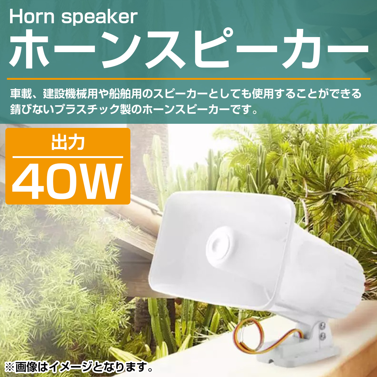 出力40W ホーンスピーカー トランペット型 拡声器 メガホン 大音量 車載 建設機械 船舶 イベント 選挙 街頭販売 廃品回収 災害 防犯 事故_画像2