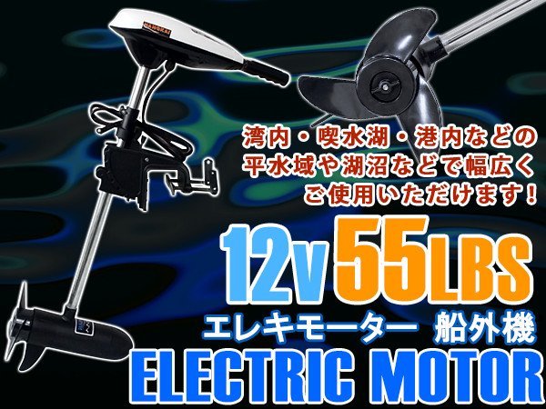 【限定販売】 モーターボート 淡水 海水 55LBS 電動船外機 DC12V 【送料無料】エレキモーター ゴムボート モーターエンジン ボートエンジン 船外機 10馬力未満 【限定販売】 モーターボート 淡水 海水 55LBS 電動船外機 DC12V 【送料無料】エレキモーター ゴムボート モーターエンジン ボートエンジン 船外機 10馬力未満