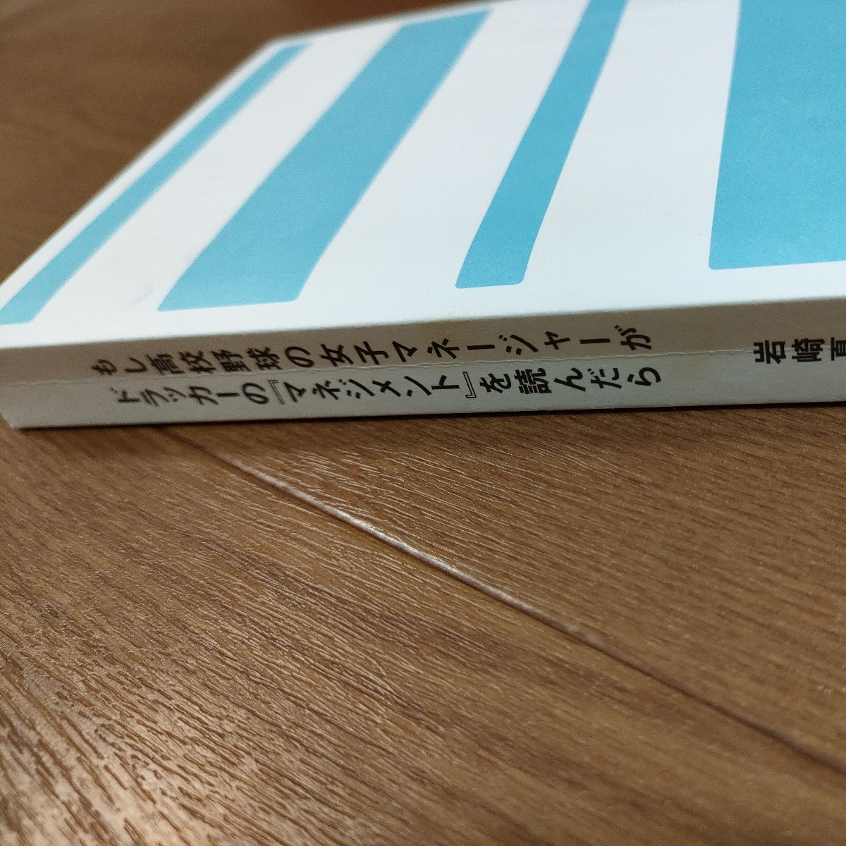 ★送料180円〜 即決♪ h　もし高校野球の女子マネージャーがドラッカーの『マネジメント』を読んだら　岩崎夏海　vv⑧_画像2