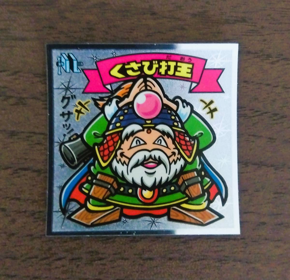 ビックリマン伝説　くさび打王　天52_画像1