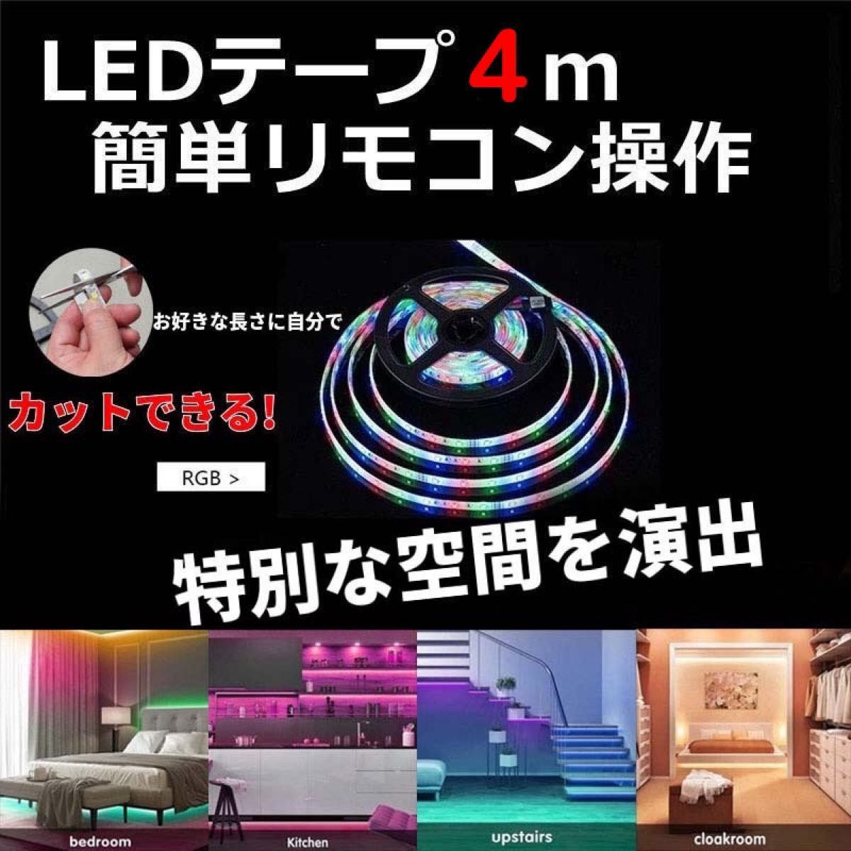 LEDテープライト RGB LEDテープ 4m LEDライトテープ 間接照明 リモコン