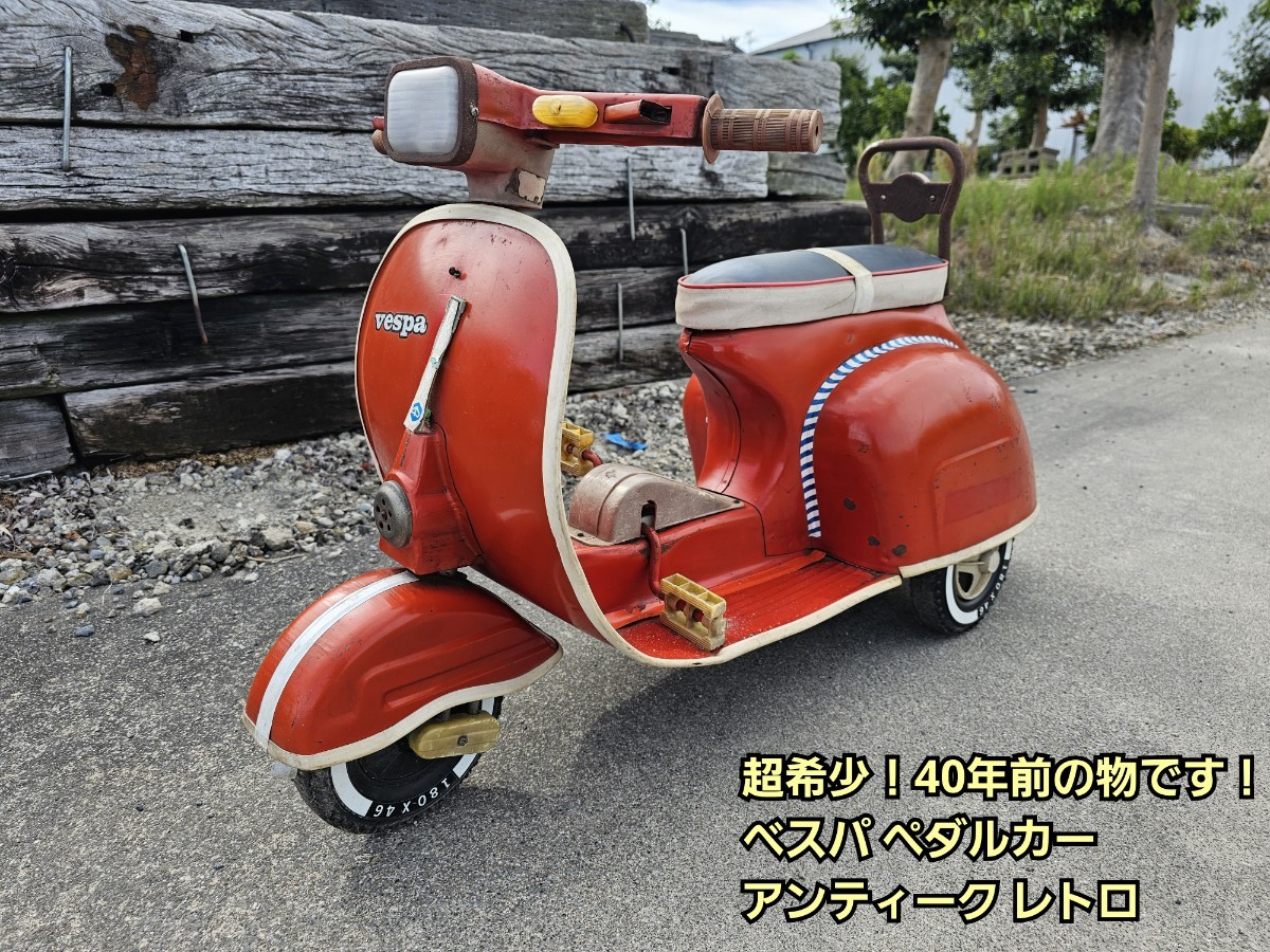 ◇超希少！1982年！ VESPA【ベスパ】ペダルカー レトロ 三輪車 足漕ぎ