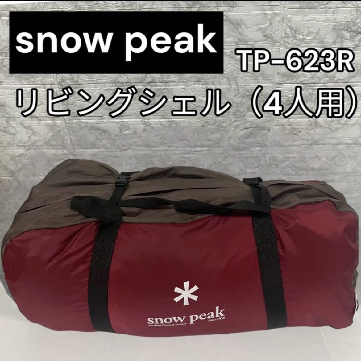 良品　スノーピーク　snow peakリビングシェル[4人用]TP-623R