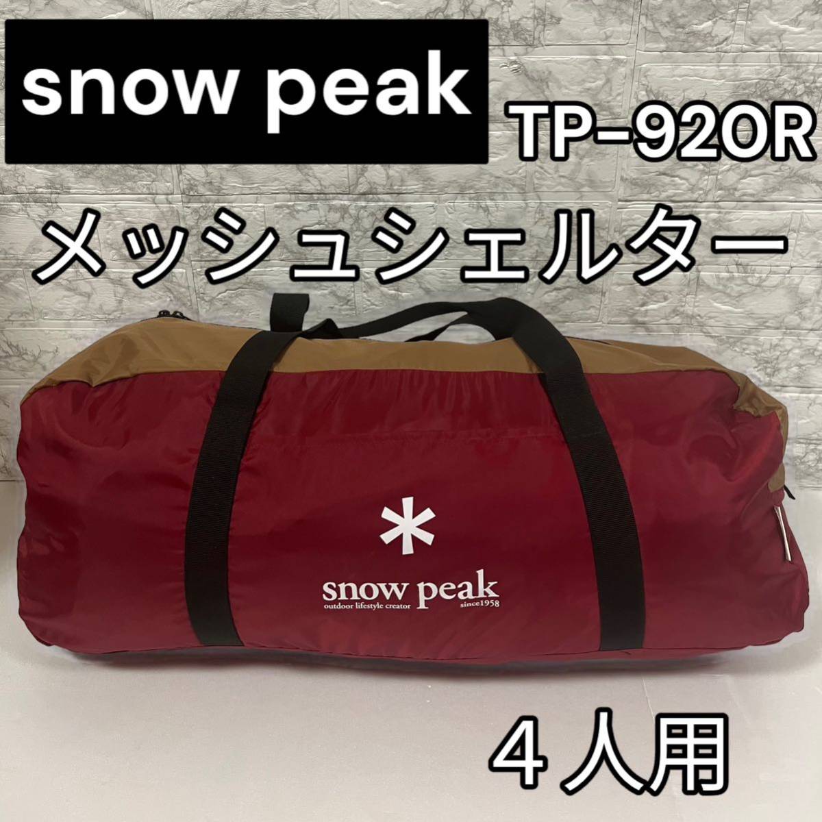 スノーピーク(snow peak) メッシュシェルター TP-920