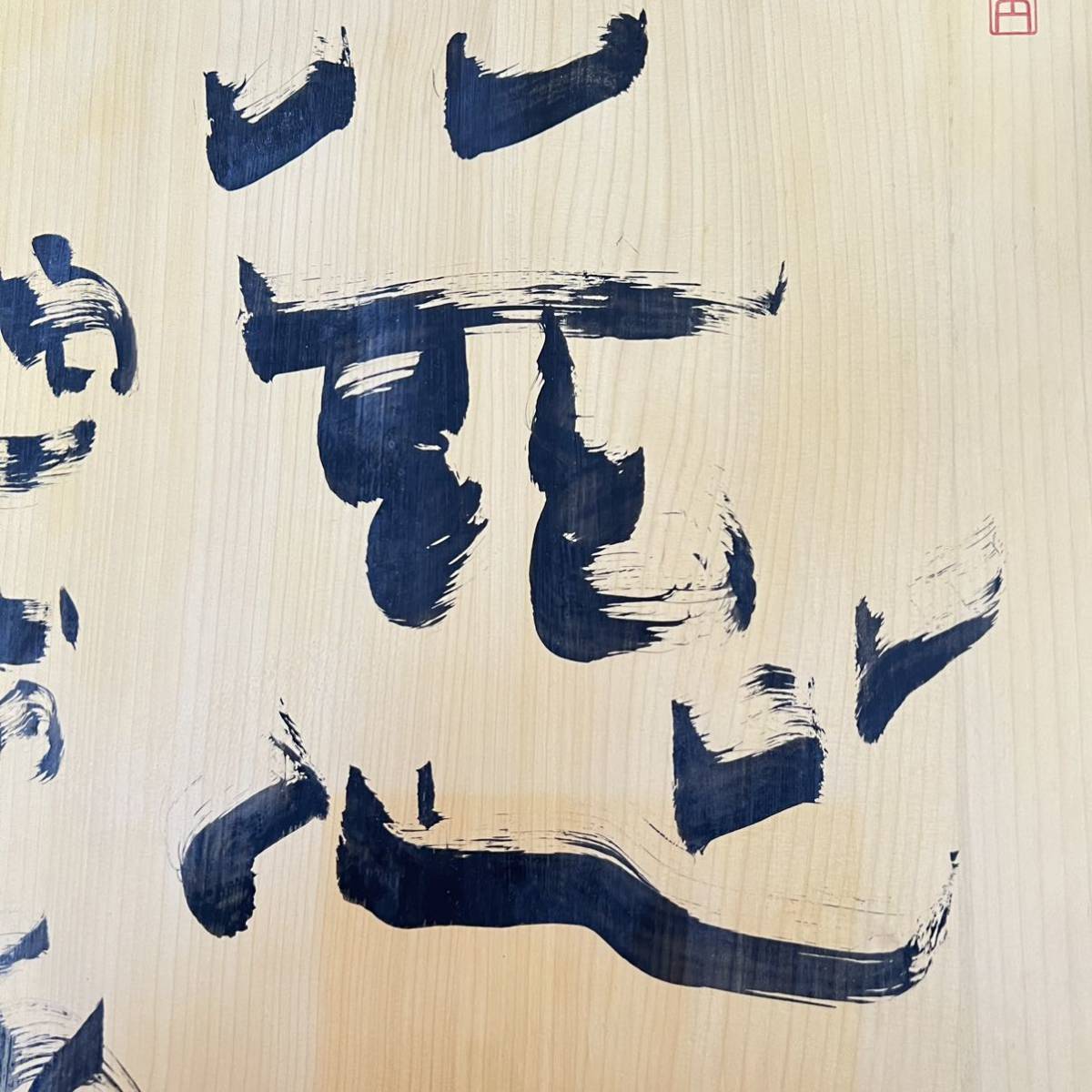 趙治勲 名誉名人 直筆 日本棋院 日本産本榧 柾目 4枚継 二寸 趙治勲 名誉名人 直筆 日本棋院 日本産本榧 柾目 4枚継 二寸