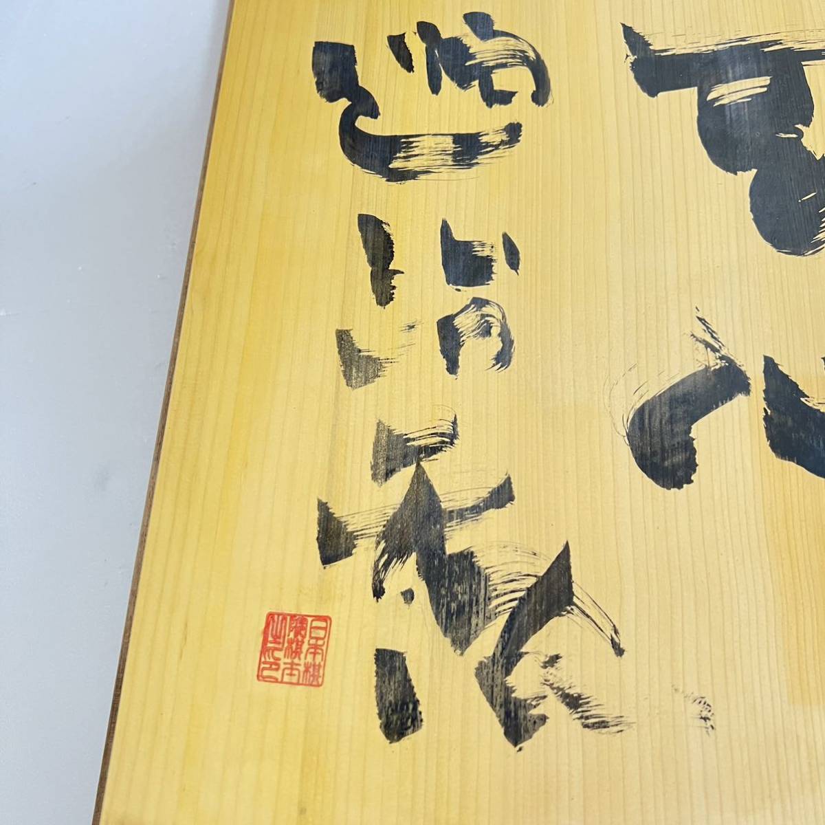 趙治勲 名誉名人 直筆 日本棋院 日本産本榧 柾目 4枚継 二寸 趙治勲 名誉名人 直筆 日本棋院 日本産本榧 柾目 4枚継 二寸