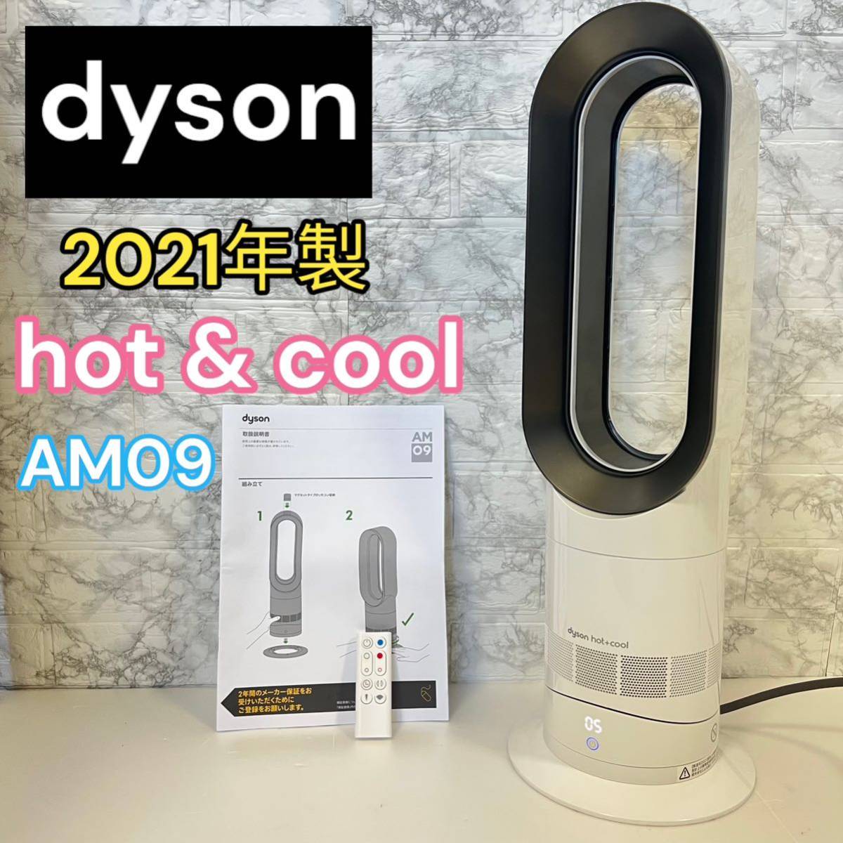 １着でも送料無料 美品 ダイソン Dyson ホットアンドクール 扇風機