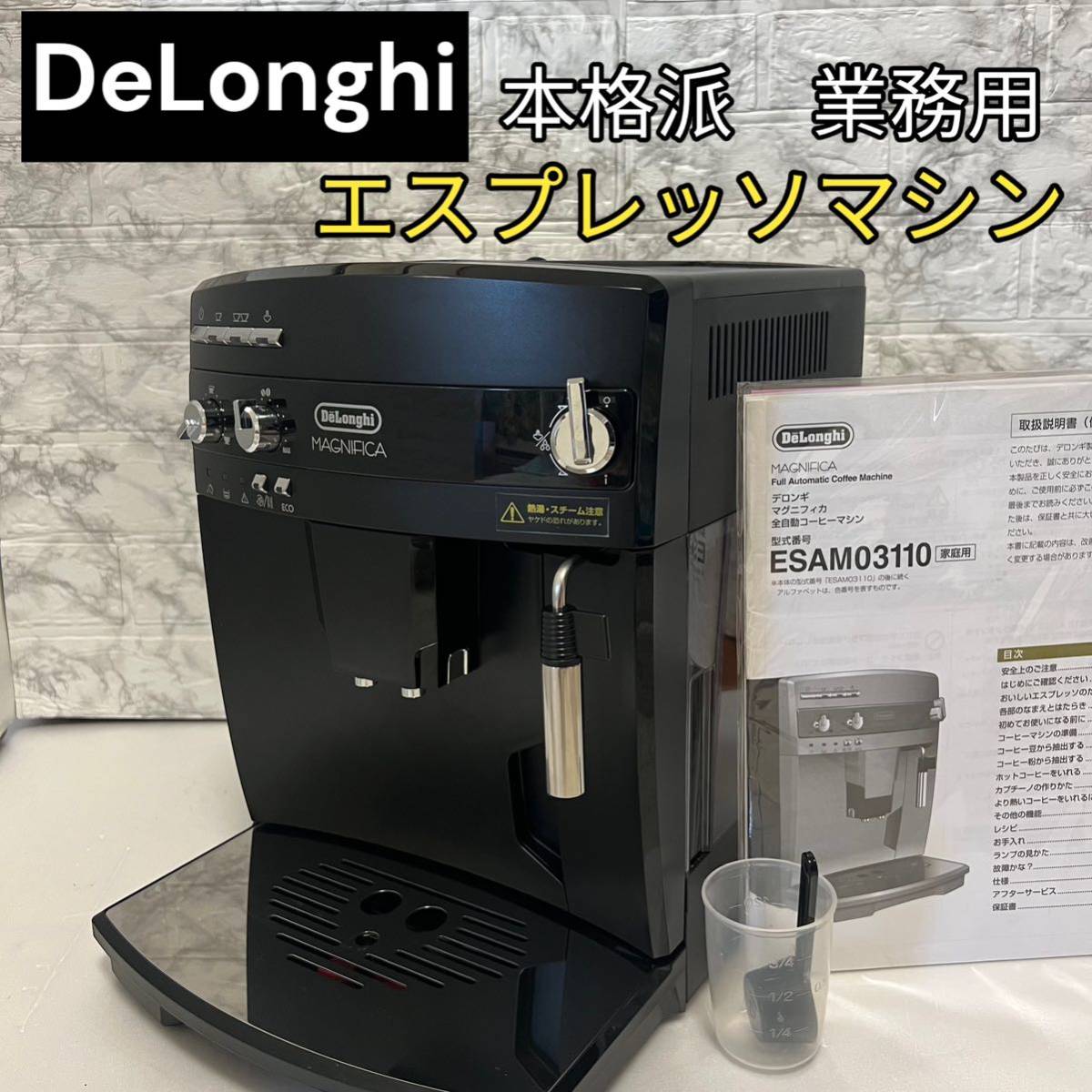 デロンギマグニフィカ全自動エスプレッソマシン ESAM1100DJ - キッチン家電