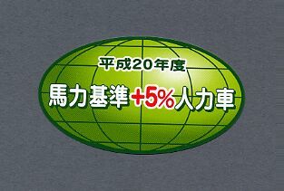 送料250円～　おもしろい　パロディステッカー　馬力基準+5%人力車　3345　90Ｘ46ｍｍ_画像1