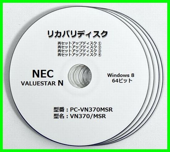●送料無料● NEC VALUESTAR N　VN370/MSシリーズ　VN370/MSR（PC-VN370MSR）　Windows 8 64ビット版　再セットアップディスク （DVD 4枚）_画像1