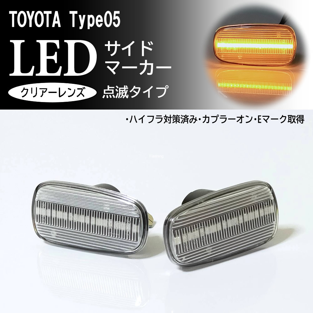 TOYOTA 05 点滅 クリア LED サイドマーカー クリアレンズ 交換式 純正 トヨタ セルシオ 30系 前期 後期 UCF30 UCF31 プリウス 20系 NHW20_画像1