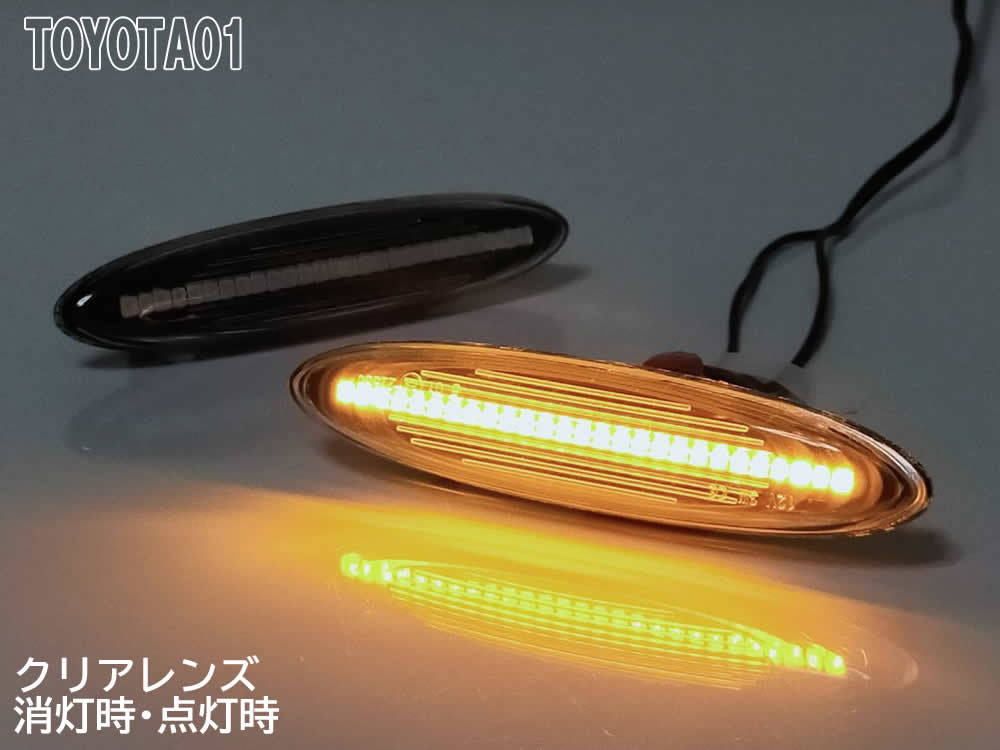 TOYOTA 01 点滅 クリア Ver.2 LED サイドマーカー 交換式 IS250 IS350 GSE2# SC430 UZZ40 GS460 GS430 GS350 190 19# 190系 LEXUS_画像3