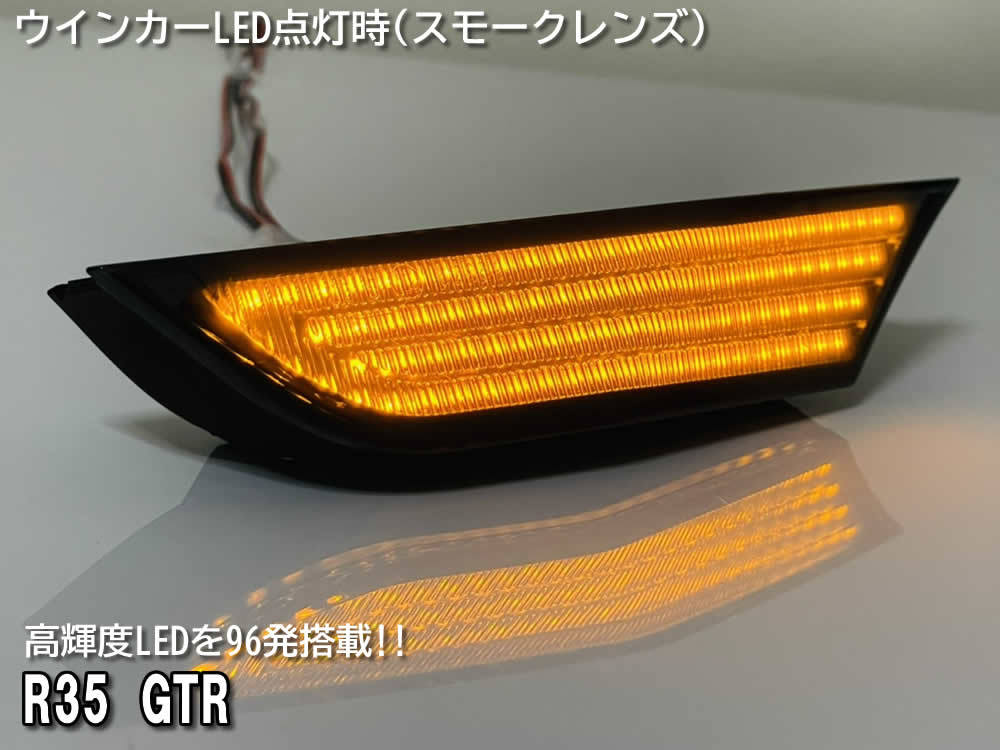 送料込 日産 GTR R35 流れるウインカー シーケンシャル ポジション機能付 LED フロント サイド マーカー ランプ スモークレンズ NISMO GT-R