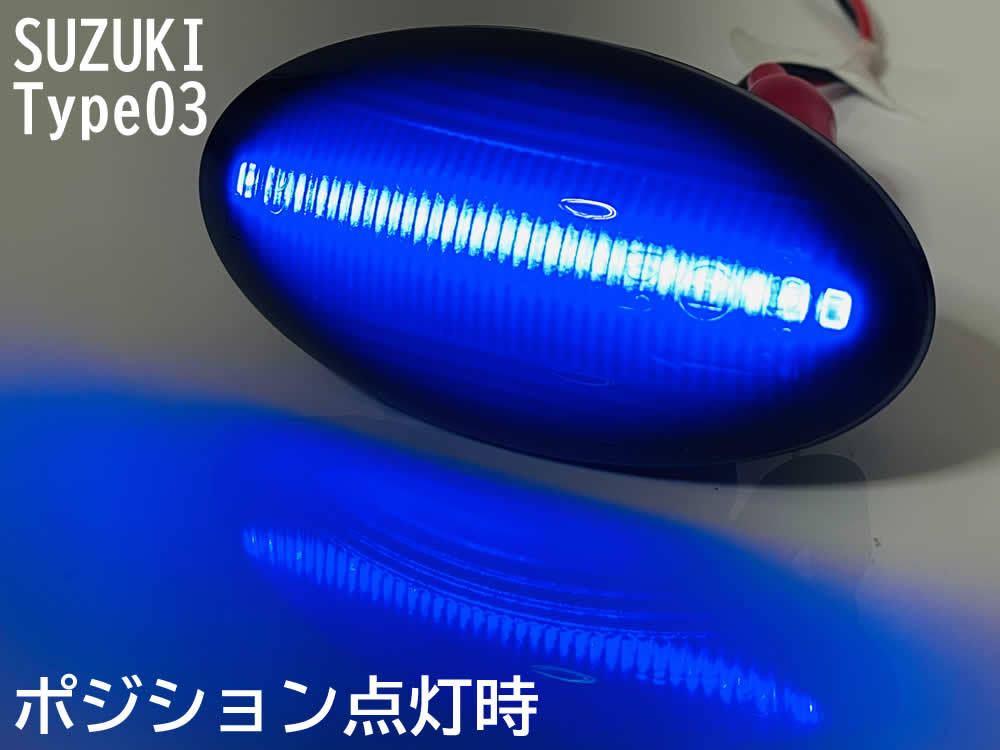 ☆送料込 スズキ 03 ポジ付 青光 シーケンシャル 流れる ウインカー LED サイドマーカー スモーク エブリイ NV100 クリッパー DR64W DA64V