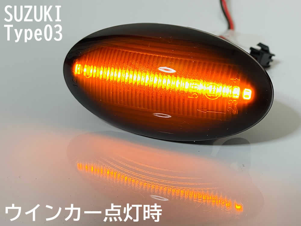 ☆送料込 スズキ 03 ポジ付 青光 シーケンシャル 流れる ウインカー LED サイドマーカー スモーク エブリイ NV100 クリッパー DR64W DA64V