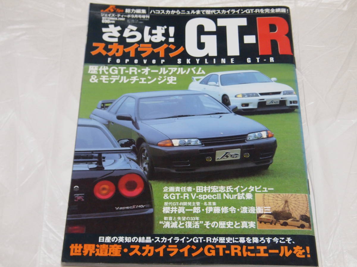 ジェイズティーポ　2002年9月　さらばスカイラインGT-R_画像1