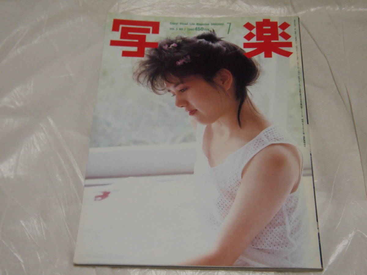 雑誌 写楽 1984年7月 浅沼友紀子（蝦名由紀子）/仙道敦子/一世風靡  写真集の画像1