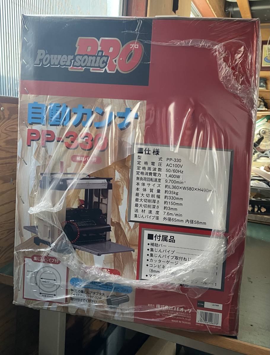 新品未開封◇自動カンナ◇パオック◇PP-330◇power sonic pro◇(電動